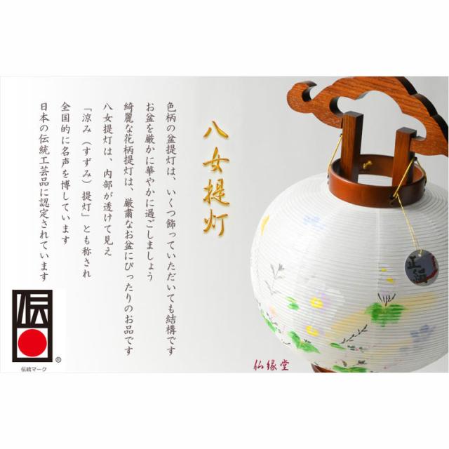 特選限定品　お盆提灯【八女提灯：天然木　本絹二重張り　電球灯　秋の宵　9号】小さい盆ちょうちん　行灯　盆用品　お盆飾り　新盆　初盆　色柄提灯　花柄提灯　迎え火　送り火　送料無料