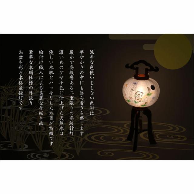特選限定品　お盆提灯【八女提灯：天然木　本絹二重張り　電球灯　秋の宵　9号】小さい盆ちょうちん　行灯　盆用品　お盆飾り　新盆　初盆　色柄提灯　花柄提灯　迎え火　送り火　送料無料