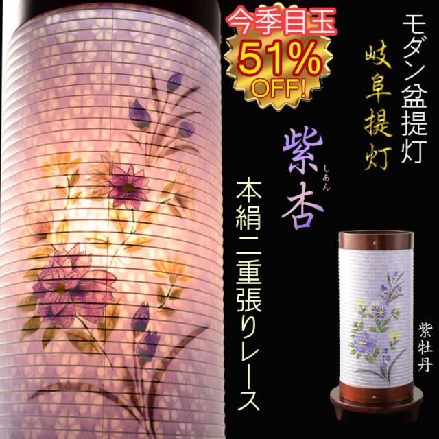 盆提灯【霊前灯・卓上モダン行灯：紫杏（しあん）本格二重張（外絹・内レース）1号サイズ】岐阜提灯　モダン盆提灯　行灯　お彼岸　盆棚　仏壇　仏具　命日　色柄盆提灯