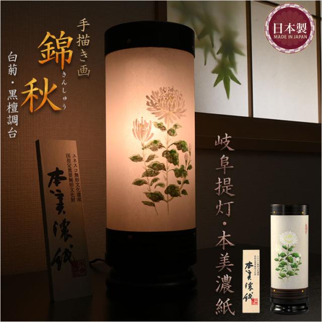 高級盆提灯【岐阜提灯・本美濃紙：錦秋（きんしゅう）手描き画　白菊・黒檀調台】お盆用品 仏具 お盆 初盆 新盆 お盆飾り 行灯 お彼岸 盆棚 盆ちょうちん 手描き提灯 現代調モダン提灯　数量限定の通販は 10,800円