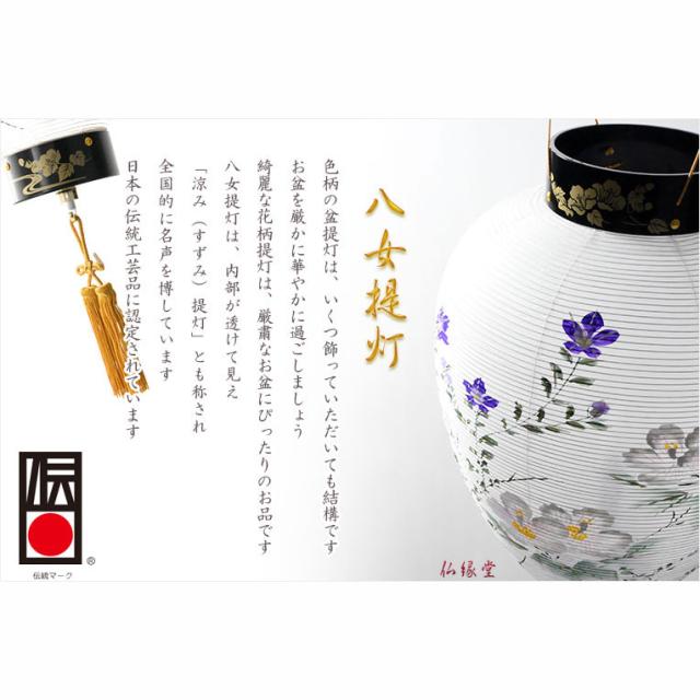 盆提灯・仏縁堂セレクト【八女提灯：御所提灯　軽量仕様　本絹一重張り10号・白芙蓉桔梗　プルスイッチ式LED電池ローソク灯】送料無料　吊り提灯　壷型　盆ちょうちん　行灯　盆用品　新盆　初盆　色柄提灯　花柄提灯　迎え火　送り火