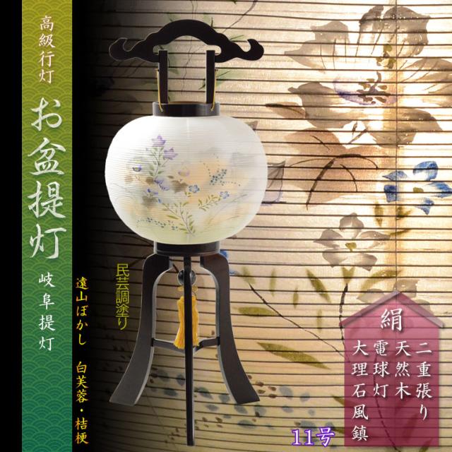 特選　お盆提灯【岐阜提灯：天然木・民芸調塗り 本絹二重張り　電球灯　遠山ぼかし　白芙蓉に秋草　11号】盆ちょうちん　行灯　盆用品　お盆飾り　新盆　初盆　送料無料