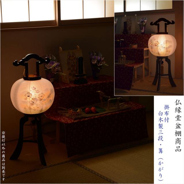特選　お盆提灯【岐阜提灯：天然木・民芸調塗り 本絹二重張り　電球灯　遠山ぼかし　白芙蓉に秋草　11号】盆ちょうちん　行灯　盆用品　お盆飾り　新盆　初盆　送料無料