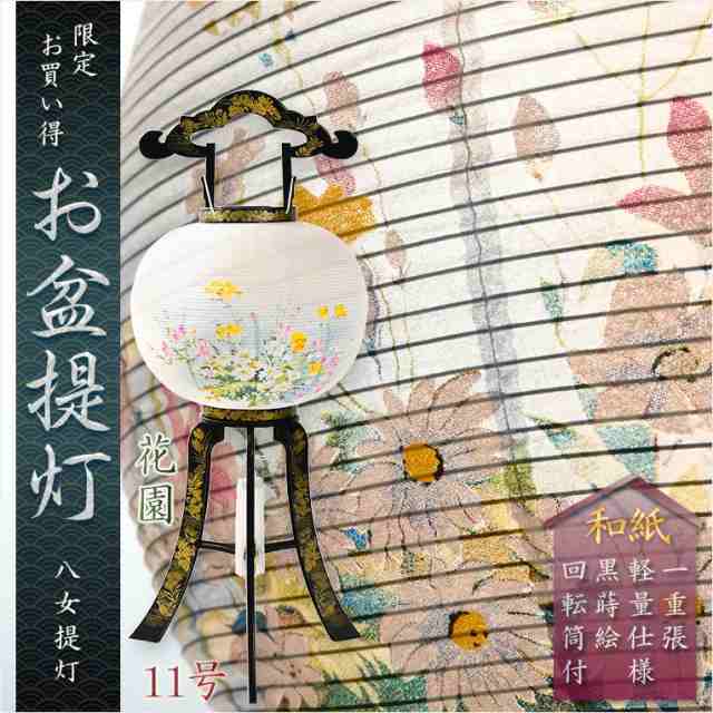 限定品　お盆提灯【八女提灯：回転筒付　PC黒蒔絵　一重張11号　花園】盆ちょうちん　行灯　盆用品　お盆飾り　新盆　初盆　色柄提灯　花