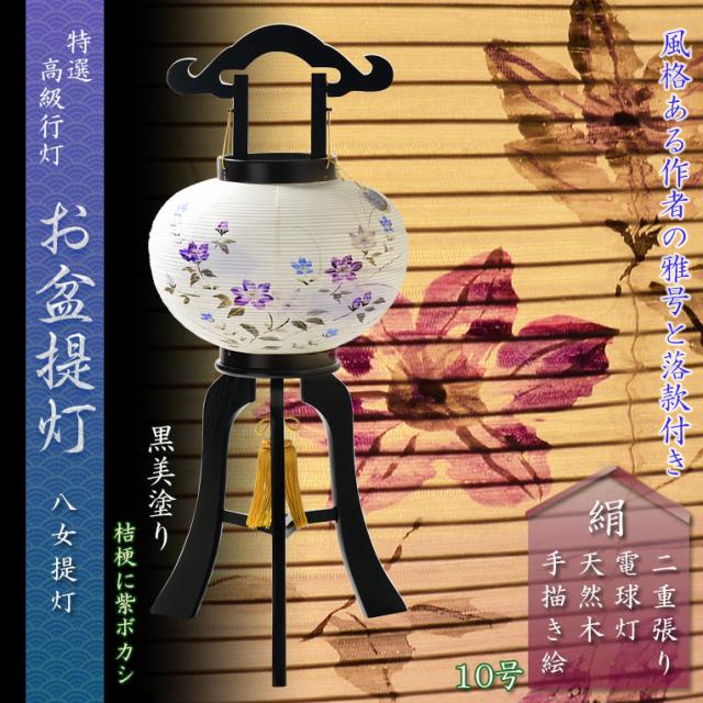 特選　盆提灯【八女提灯：本絹二重張り　天然木黒美塗仕上げ　桔梗・紫ボカシ　10号　電球灯】