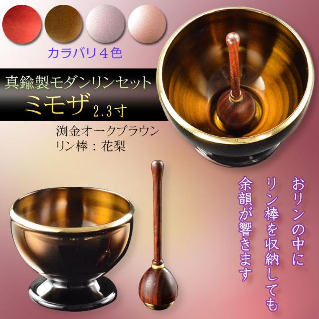 仏具【モダンなおりん：ミモザ　天然木花梨リン棒付　2.3寸　オークブラウン色】仏壇　仏具　現代調おりん　リン　鐘　鈴磬の通販は 9,200円