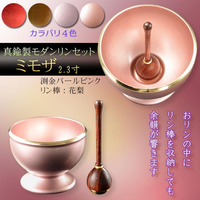 仏具【モダンなおりん：ミモザ　天然木花梨リン棒付　2.3寸　パールピンク色】仏壇　仏具　現代調おりん　リン　鐘　鈴磬の通販は 9,200円