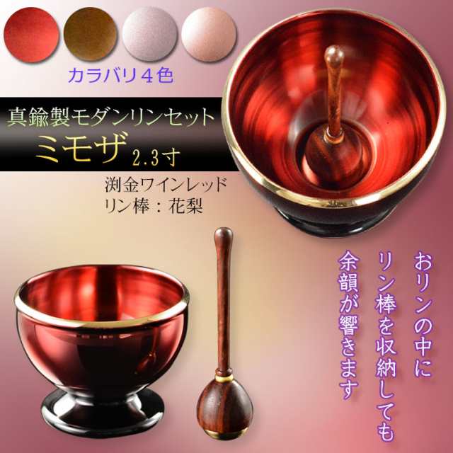 仏具【モダンなおりん：ミモザ　天然木花梨リン棒付　2.3寸　ワインレッド色】仏壇　仏具　現代調おりん　リン　鐘　鈴磬の通販は 7,728円