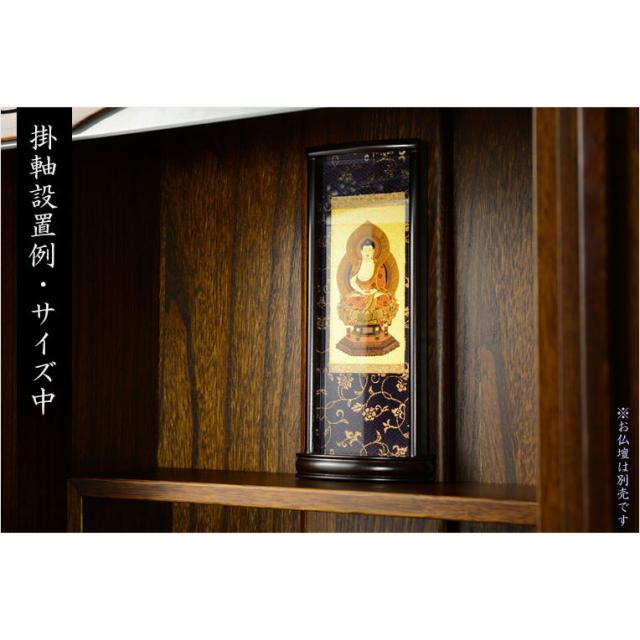 国産掛軸【モダン掛軸：本尊掛軸・黒檀製スタンド　永花（えいか）釈迦如来（臨済宗）中サイズ】