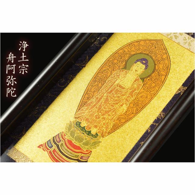 国産掛軸【モダン掛軸：本尊掛軸・黒檀製スタンド　永花（えいか）舟阿弥陀（浄土宗）中サイズ】