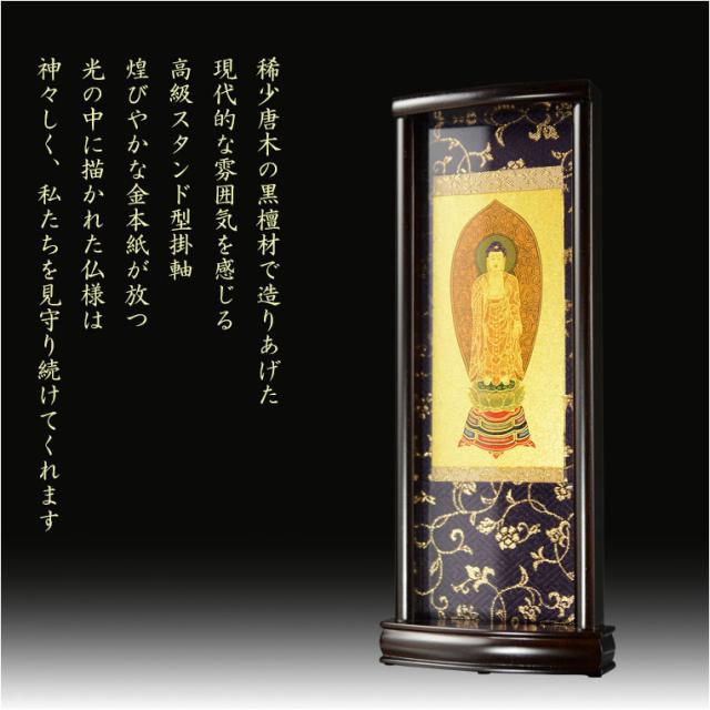 国産掛軸【モダン掛軸：本尊掛軸・黒檀製スタンド　永花（えいか）舟阿弥陀（浄土宗）中サイズ】