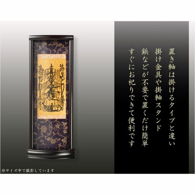 国産掛軸【モダン掛軸：本尊掛軸・黒檀製スタンド　永花（えいか）曼荼羅（日蓮宗）小サイズ】