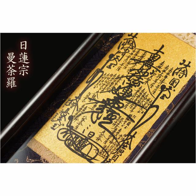 国産掛軸【モダン掛軸：本尊掛軸・黒檀製スタンド　永花（えいか）曼荼羅（日蓮宗）小サイズ】