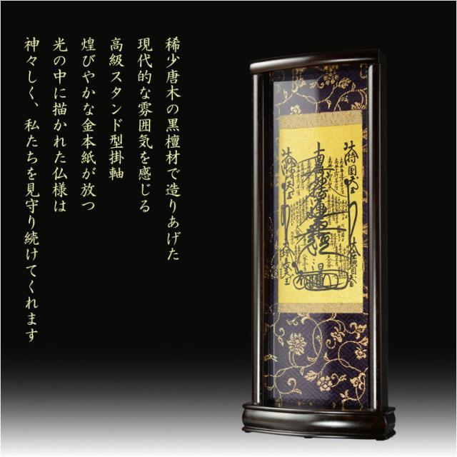 国産掛軸【モダン掛軸：本尊掛軸・黒檀製スタンド　永花（えいか）曼荼羅（日蓮宗）小サイズ】