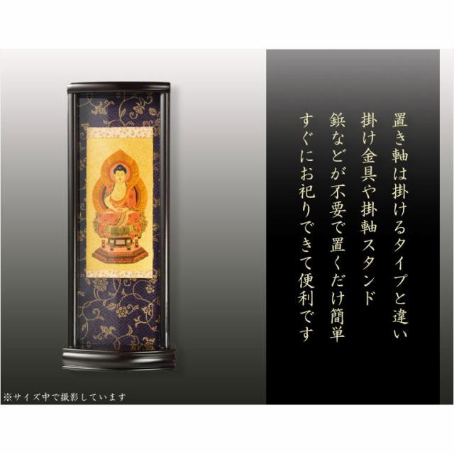 国産掛軸【モダン掛軸：本尊掛軸・黒檀製スタンド　永花（えいか）釈迦如来（臨済宗）中サイズ】