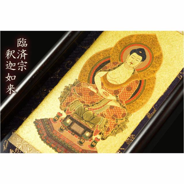 国産掛軸【モダン掛軸：本尊掛軸・黒檀製スタンド　永花（えいか）釈迦如来（臨済宗）中サイズ】
