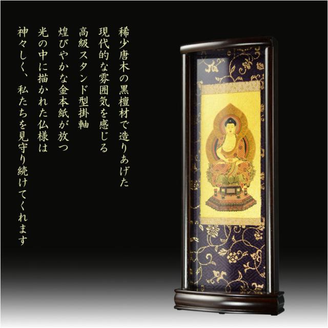 国産掛軸【モダン掛軸：本尊掛軸・黒檀製スタンド　永花（えいか）釈迦如来（臨済宗）中サイズ】