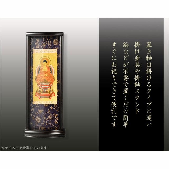 国産掛軸【モダン掛軸：本尊掛軸・黒檀製スタンド　永花（えいか）座阿弥陀（天台宗）小サイズ】_1