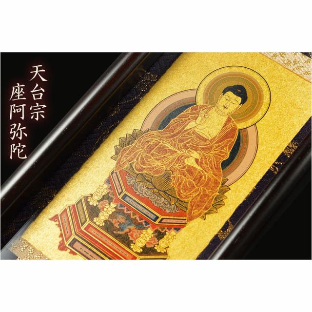 国産掛軸【モダン掛軸：本尊掛軸・黒檀製スタンド　永花（えいか）座阿弥陀（天台宗）小サイズ】_2