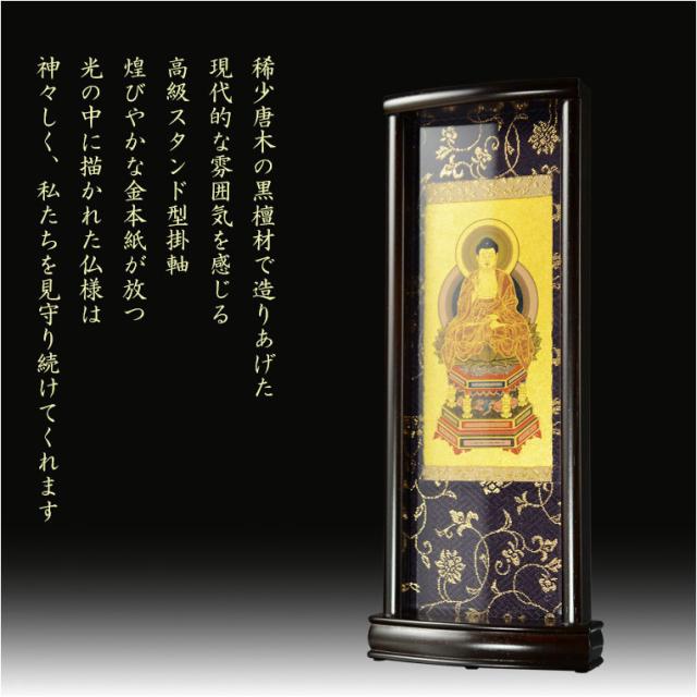 国産掛軸【モダン掛軸：本尊掛軸・黒檀製スタンド　永花（えいか）座阿弥陀（天台宗）小サイズ】_8