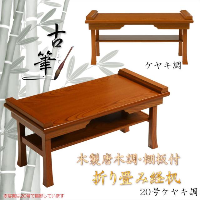 伝統型経机【木製唐木調・棚板付 折り畳み経机：古筆（こふで）ケヤキ 