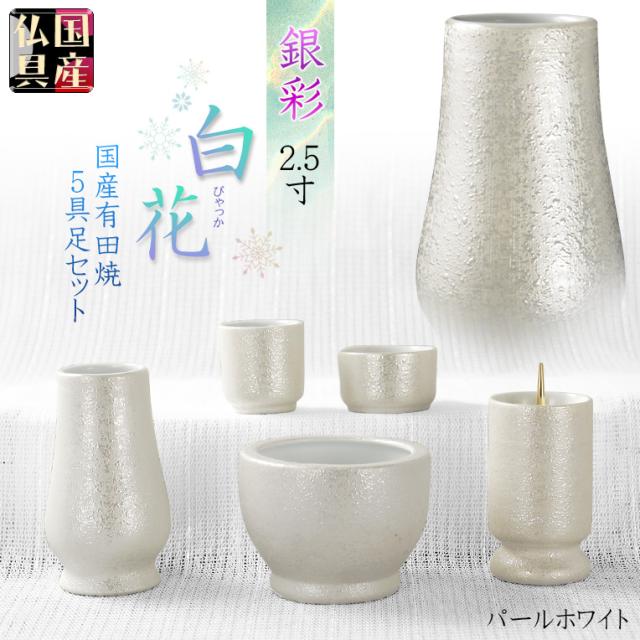 国産仏具【有田焼モダン5具足：白花（びゃっか）虹銀彩仕立て　パールホワイト　2.5寸】仏壇・仏具　送料無料