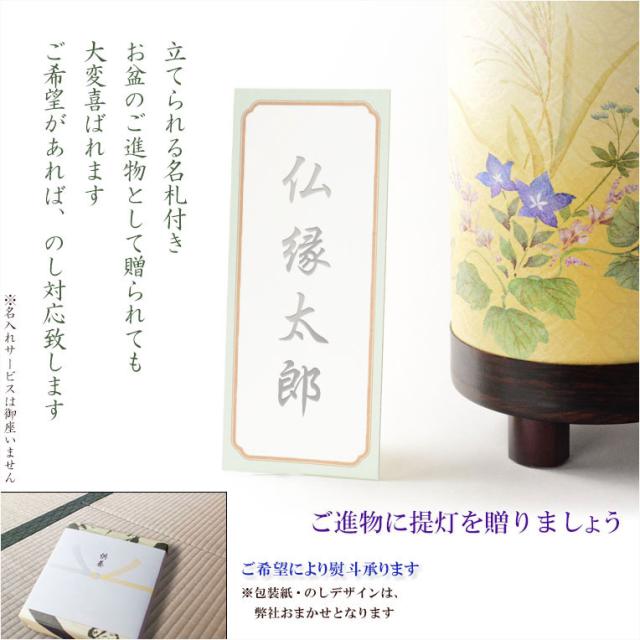 国産・お盆提灯【八女提灯　インテリア盆提灯：秋初月（あきはづき）朧月・桔梗　電球灯】モダン盆提灯　霊前灯　盆飾り　和照灯　新盆　初盆　お盆・お彼岸・盆棚・仏具　送料無料