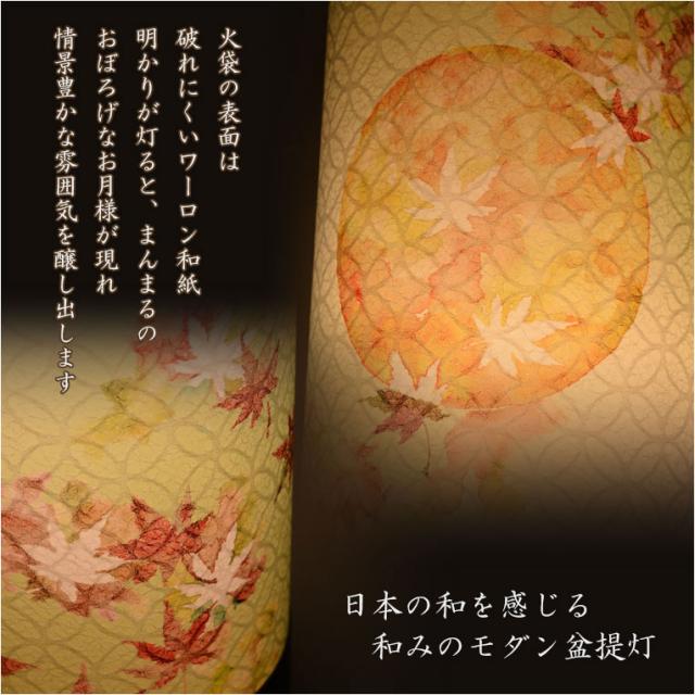 国産・お盆提灯【八女提灯　インテリア盆提灯：秋初月（あきはづき）朧月・紅葉　電球灯】モダン盆提灯　霊前灯　盆飾り　和照灯　新盆　初盆　お盆・お彼岸・盆棚・仏具　送料無料