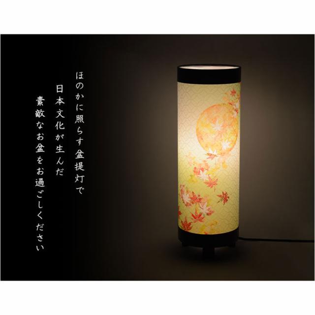 国産・お盆提灯【八女提灯　インテリア盆提灯：秋初月（あきはづき）朧月・紅葉　電球灯】モダン盆提灯　霊前灯　盆飾り　和照灯　新盆　初盆　お盆・お彼岸・盆棚・仏具　送料無料