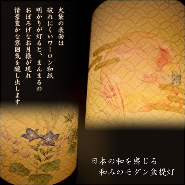 国産・お盆提灯【八女提灯　インテリア盆提灯：秋初月（あきはづき）朧月・桔梗　電球灯】モダン盆提灯　霊前灯　盆飾り　和照灯　新盆　初盆　お盆・お彼岸・盆棚・仏具　送料無料