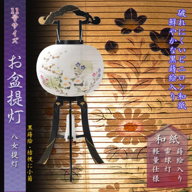 お盆提灯・仏縁堂セレクト【八女提灯：黒蒔絵　桔梗に小菊　和紙一重張り　11号】盆ちょうちん　行灯　盆用品　PC製提灯　新盆　お盆 色柄提灯