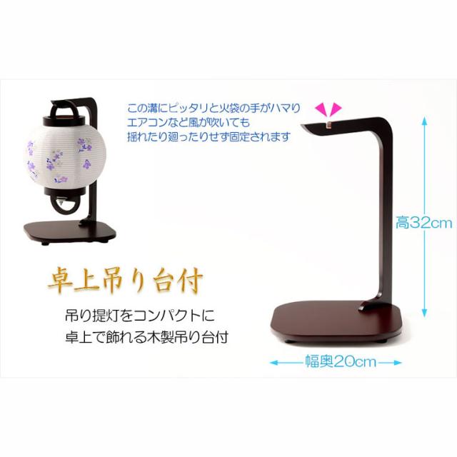 特選お盆提灯【岐阜提灯：木製卓上吊り台付　ミニ盆提灯　清麗 (せいれい)　一重和紙・桔梗撫子・LEDユニット（電池灯）】お盆用品　お盆飾り　霊前灯　仏壇用仏具　新盆　初盆　盆花　迎え火　送り火　手描き画　モダンな盆提灯　インテリア行灯　ちょうちん　お灯明