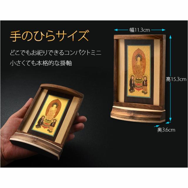本尊掛軸【手元供養用・木製アクリル・スタンド掛軸：空夜（くうや）天然木ウォールナット・メープル材　浄土宗三尊仏】仏壇　仏具　手元供養　置き軸　モダン掛軸　仏さま　御本尊　脇侍　守り本尊　送料無料