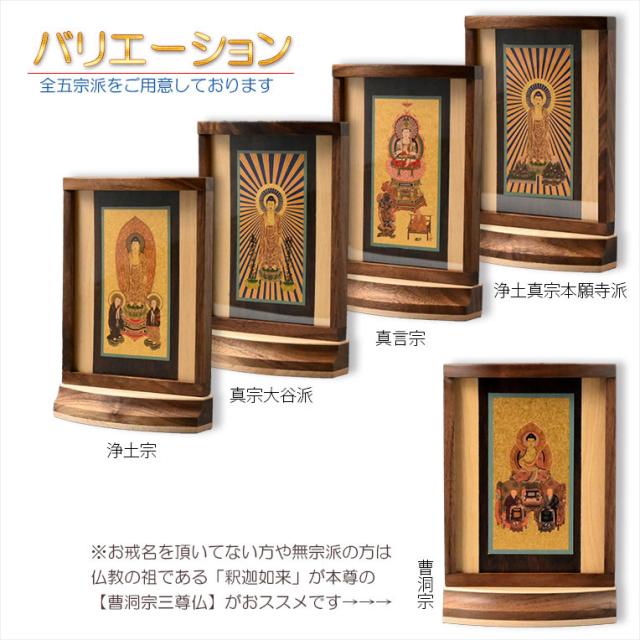 本尊掛軸【手元供養用・木製アクリル・スタンド掛軸：空夜（くうや）天然木ウォールナット・メープル材　浄土宗三尊仏】仏壇　仏具　手元供養　置き軸　モダン掛軸　仏さま　御本尊　脇侍　守り本尊　送料無料