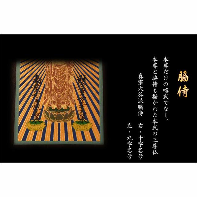 本尊掛軸【手元供養用・木製アクリル・スタンド掛軸：空夜（くうや）天然木ウォールナット・メープル材　真宗大谷派（お東）三尊仏】仏壇　仏具　手元供養　置き軸　モダン掛軸　仏さま　御本尊　脇侍　守り本尊　送料無料