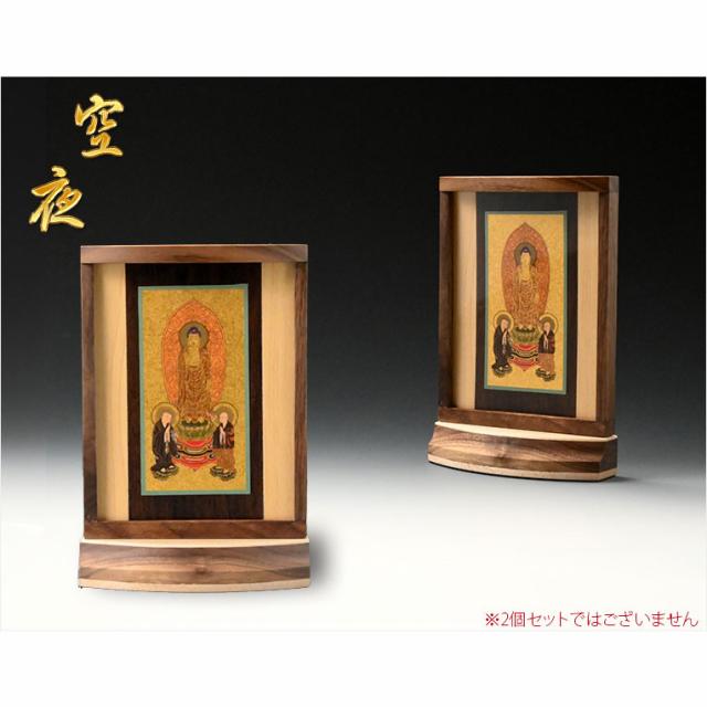 本尊掛軸【手元供養用・木製アクリル・スタンド掛軸：空夜（くうや）天然木ウォールナット・メープル材　浄土宗三尊仏】仏壇　仏具　手元供養　置き軸　モダン掛軸　仏さま　御本尊　脇侍　守り本尊　送料無料