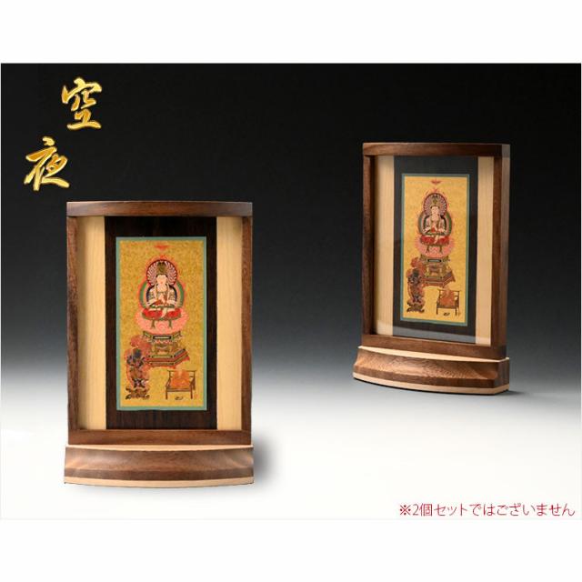 本尊掛軸【手元供養用・木製アクリル・スタンド掛軸：空夜（くうや）天然木ウォールナット・メープル材　真言宗三尊仏】仏壇　仏具　手元供養　置き軸　モダン掛軸　仏さま　御本尊　脇侍　守り本尊　送料無料
