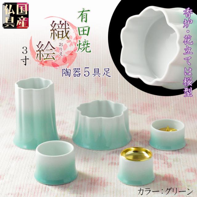 国産仏具【有田焼モダン5具足：桜模様の陶器製　織絵（おりえ）グリーン 全2色　3.0寸】仏壇仏具　陶器製仏具　陶磁器　桜　現代調仏具　送料無料