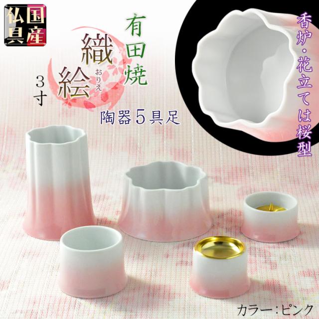 国産仏具【有田焼モダン5具足：桜模様の陶器製　織絵（おりえ）ピンク 全2色　3.0寸】仏壇仏具　陶器製仏具　陶磁器　桜　現代調仏具　送料無料