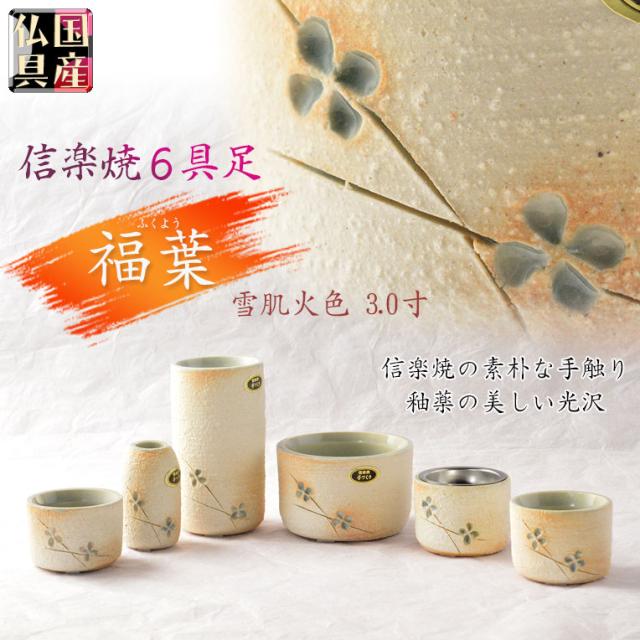 国産仏具【信楽焼モダン6具足:福葉（ふくよう）3.0寸 】仏壇・仏具　陶器製　現代調　手造り