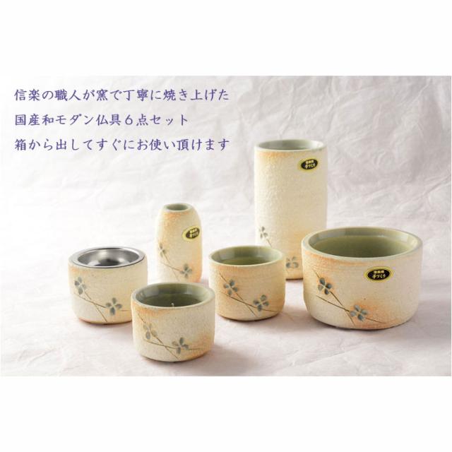 国産仏具【信楽焼モダン6具足:福葉（ふくよう）3.0寸 】仏壇・仏具　陶器製　現代調　手造り