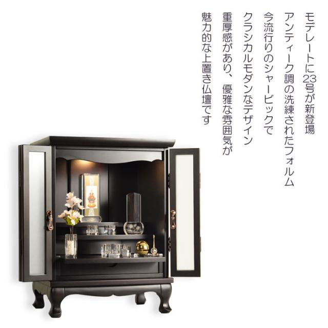（５月下旬入荷予定）仏壇【アンティーク調　上置モダン仏壇：モデレート　ブナ材無垢の猫足　23号　ボルドーブラック】　_14