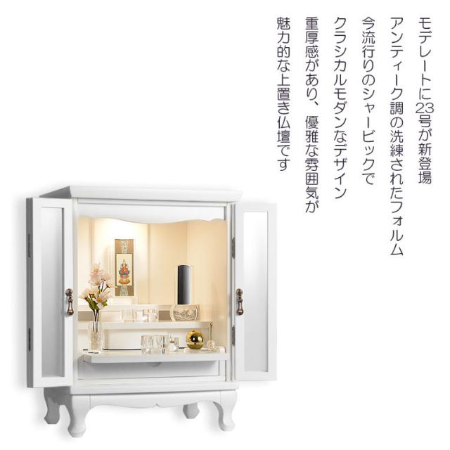 （５月下旬入荷予定）仏壇【アンティーク調　上置モダン仏壇：モデレート　ブナ材無垢の猫足　23号　アーリーホワイト色】　_14