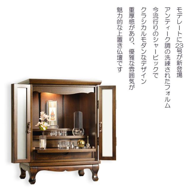 （５月下旬入荷予定）仏壇【アンティーク調　上置モダン仏壇：モデレート　タモ材無垢の猫足　23号　ウォールナット色】　_14