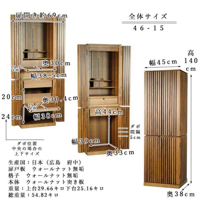 国産モダン家具調仏壇【シャーウッド46×15・ウォールナット無垢】国産