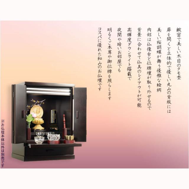現代調モダン仏壇【天然タモ杢　幻想的で優美な絵柄：桜蝶（さくらちょう）16号　ボルドーブラック色】電池式高輝度ダウンライト付属・送料無料_10