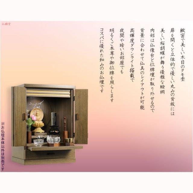 現代調モダン仏壇【天然タモ杢　幻想的で優美な絵柄：桜蝶（さくらちょう）16号・ウォールナット色】タモ材・LED照明付き・送料無料_13