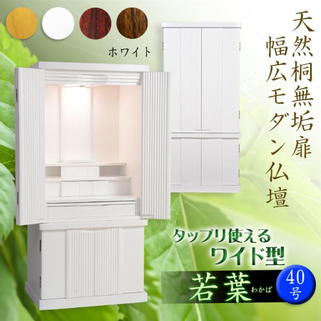 仏壇【収納力抜群のモダン仏壇　天然木桐材：若葉（わかば）ワイド型40号 ホワイト】仏壇・仏具　モダン仏壇　家具調仏壇　送料無料