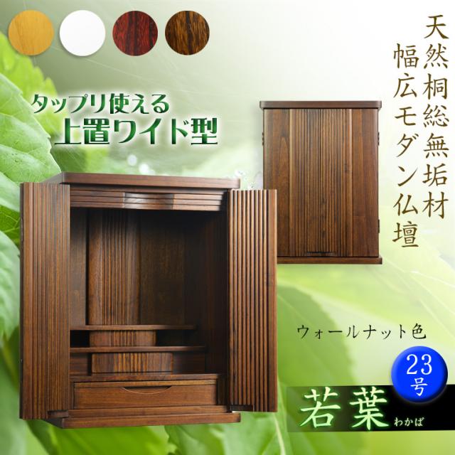 ウォールナット色 仏壇【収納力抜群のモダン仏壇 桐総無垢：若葉