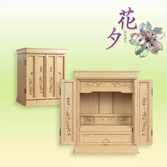 オーク色　モダン仏壇【伝統型仏壇：天然貝・螺鈿細工　和モダン・花夕（はなゆう）16号】小型仏壇　送料無料